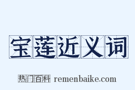 宝莲近义词是什么意思的图片